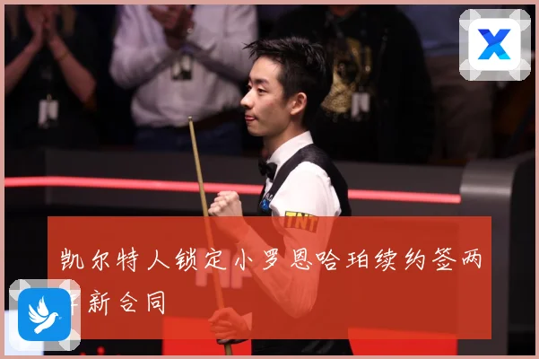 凯尔特人锁定小罗恩哈珀续约签两年新合同
