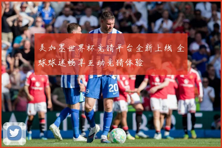 美加墨世界杯竞猜平台全新上线 全球球迷畅享互动竞猜体验
