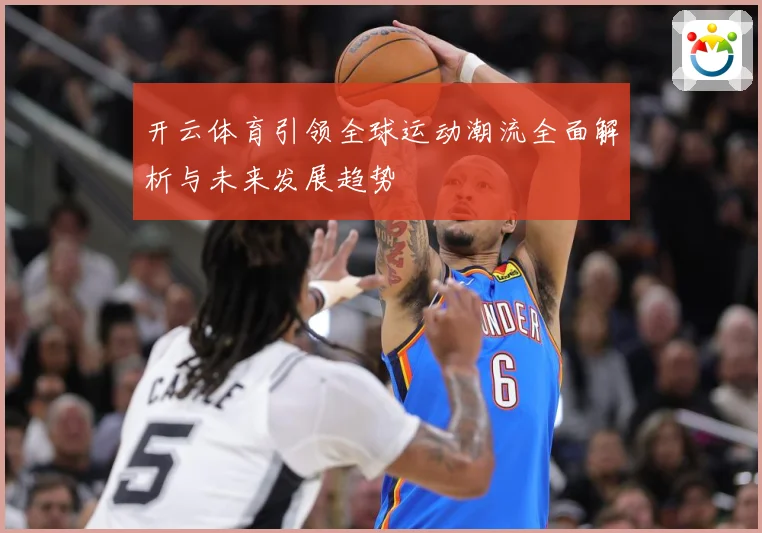 开云体育引领全球运动潮流全面解析与未来发展趋势