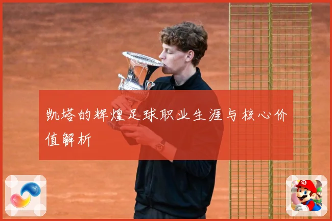 凯塔的辉煌足球职业生涯与核心价值解析