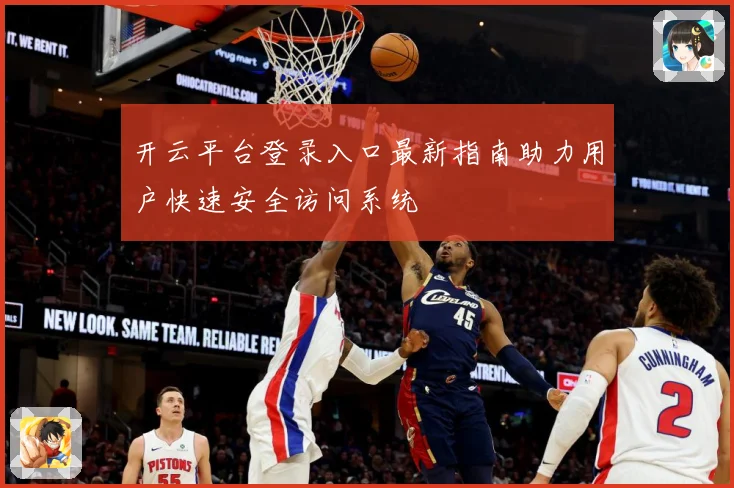 开云平台登录入口最新指南助力用户快速安全访问系统