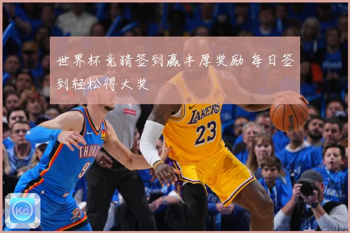世界杯竞猜签到赢丰厚奖励 每日签到轻松得大奖