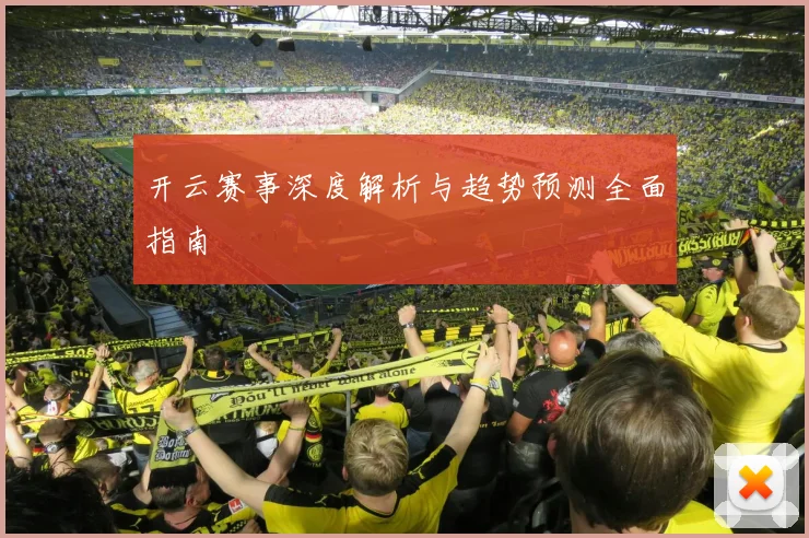 开云赛事深度解析与趋势预测全面指南