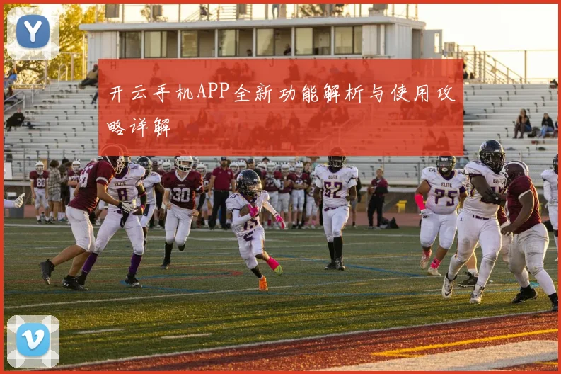 开云手机APP全新功能解析与使用攻略详解