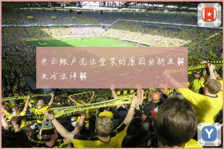 开云账户无法登录的原因分析及解决方法详解