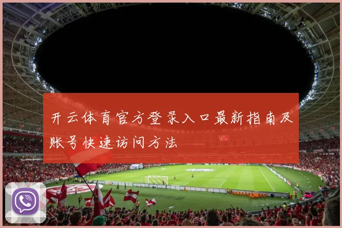 开云体育官方登录入口最新指南及账号快速访问方法