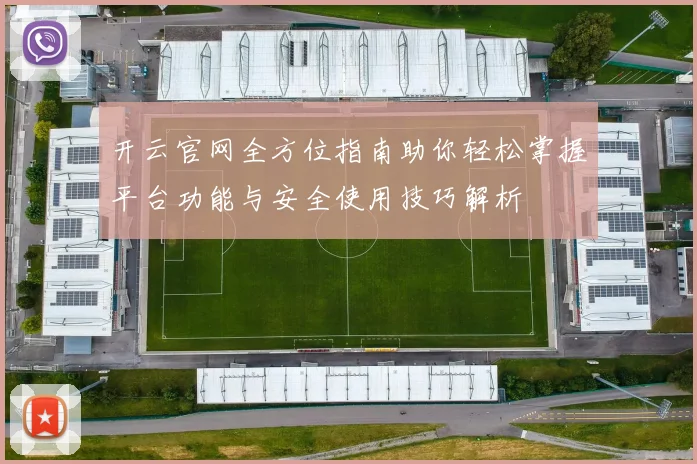 开云官网全方位指南助你轻松掌握平台功能与安全使用技巧解析