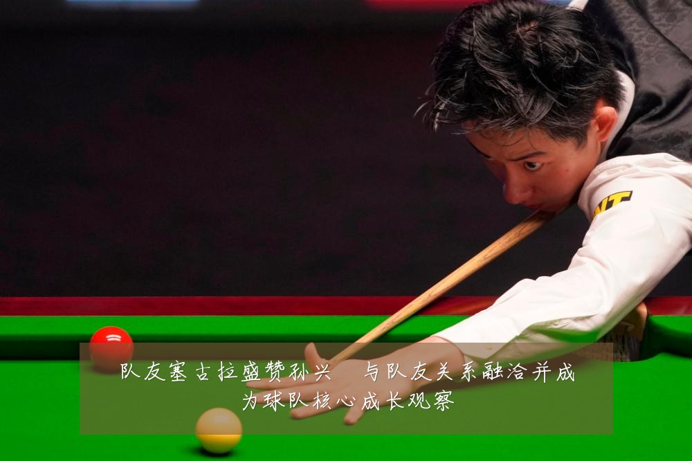 队友塞古拉盛赞孙兴慜与队友关系融洽并成为球队核心成长观察