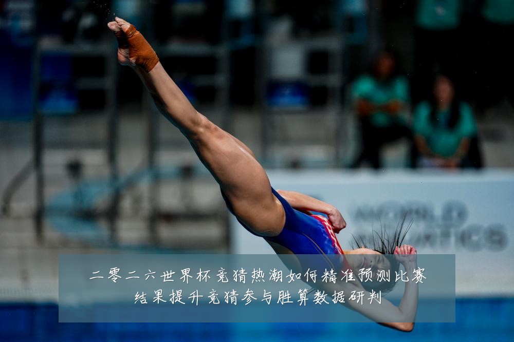 二零二六世界杯竞猜热潮如何精准预测比赛结果提升竞猜参与胜算数据研判