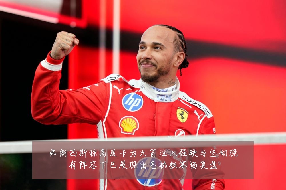 弗朗西斯称乌度卡为火箭注入强硬与坚韧现有阵容下已展现出色执教赛场复盘