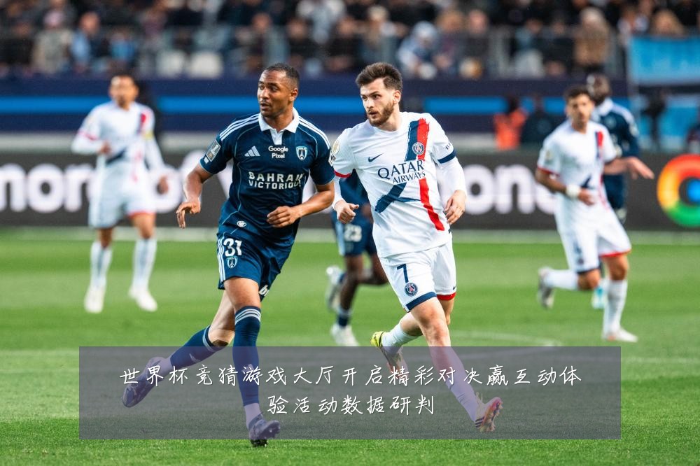世界杯竞猜游戏大厅开启精彩对决赢互动体验活动数据研判