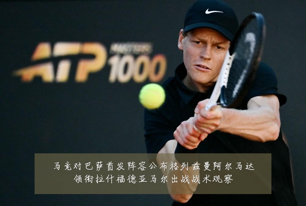 马竞对巴萨首发阵容公布格列兹曼阿尔马达领衔拉什福德亚马尔出战战术观察