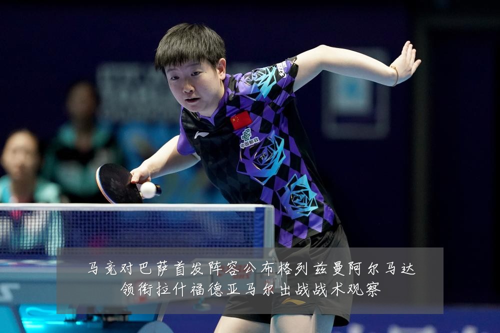 马竞对巴萨首发阵容公布格列兹曼阿尔马达领衔拉什福德亚马尔出战战术观察