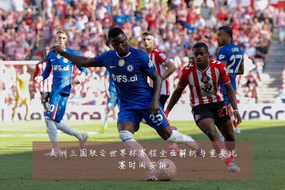 美洲三国联合世界杯赛程全面解析与重要比赛时间安排