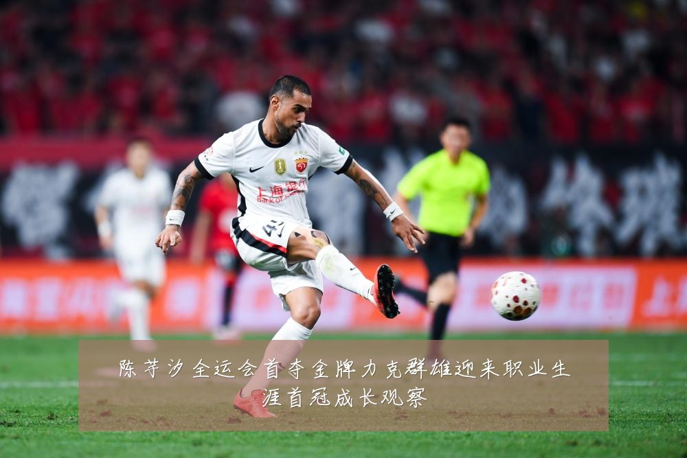 陈芋汐全运会首夺金牌力克群雄迎来职业生涯首冠成长观察