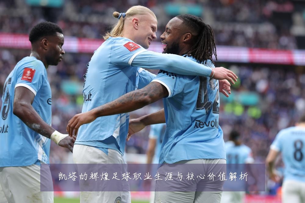 凯塔的辉煌足球职业生涯与核心价值解析